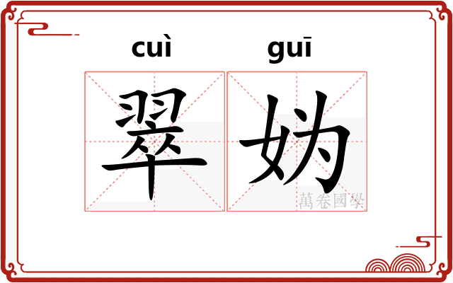 翠妫