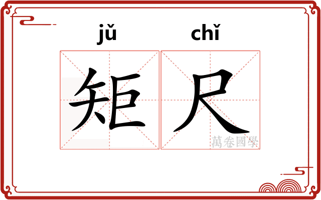 矩尺