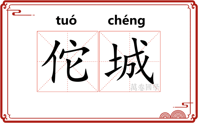 佗城 佗城