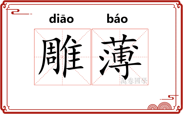 雕薄
