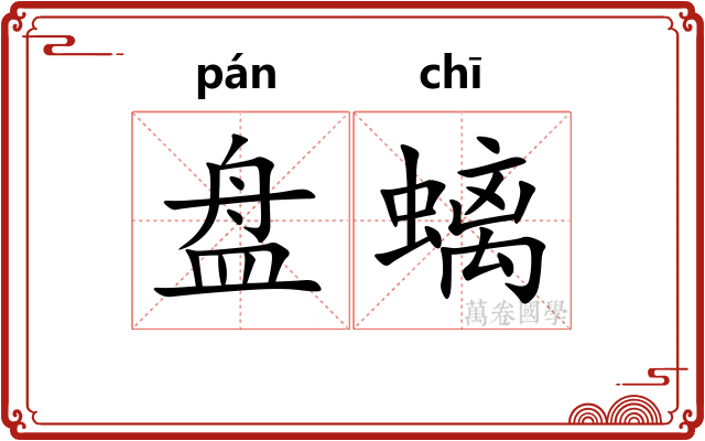 盘螭 盘螭