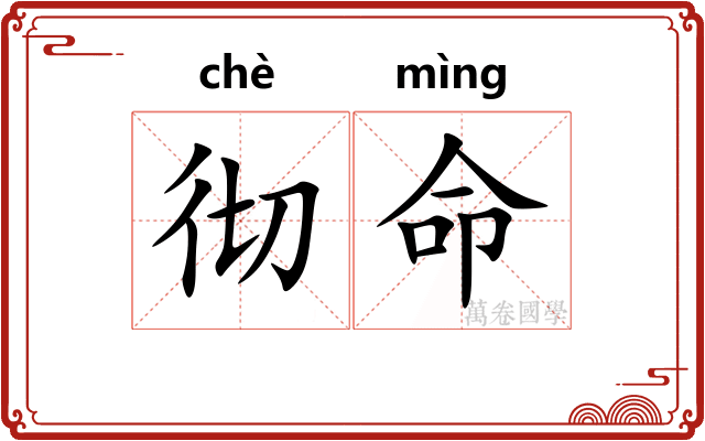 彻命