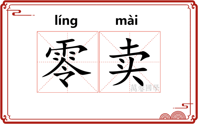 零卖