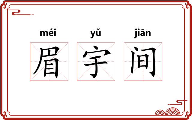 眉宇间 眉宇间
