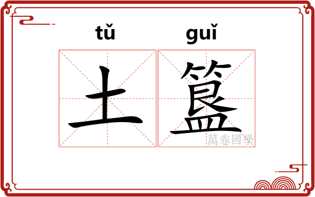 土簋