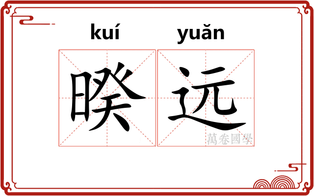 暌远