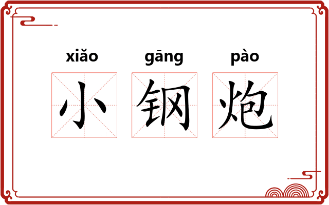 小钢炮 小钢炮