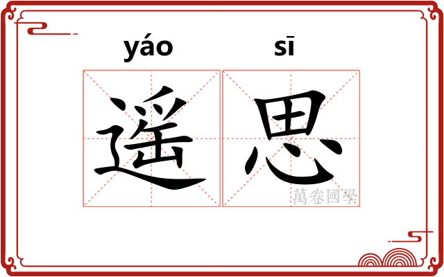 遥思
