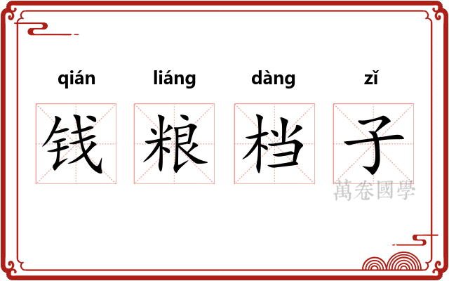 钱粮档子