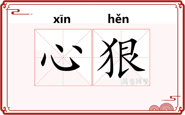 心狠