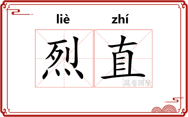 烈直