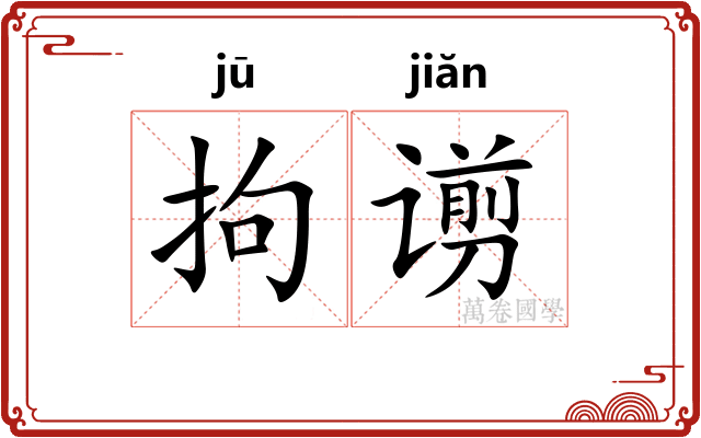 拘谫