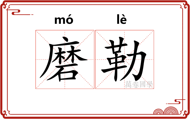 磨勒