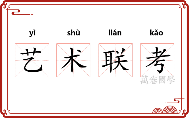 艺术联考