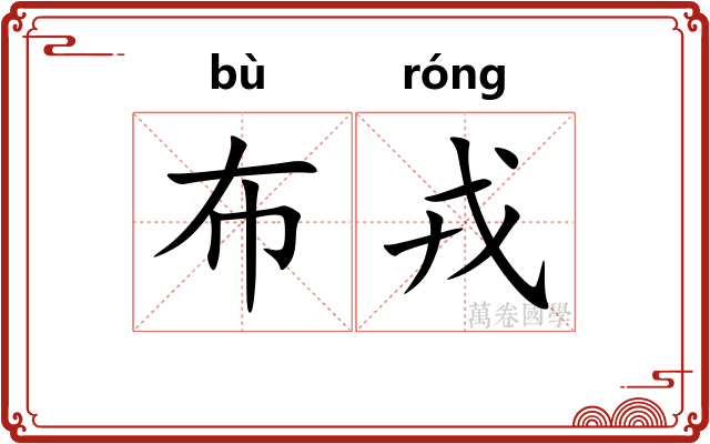 布戎