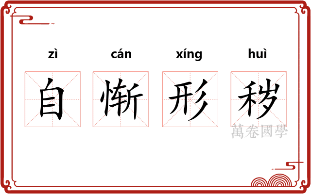 自惭形秽 自惭形秽