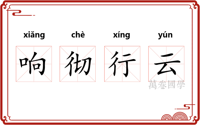 响彻行云