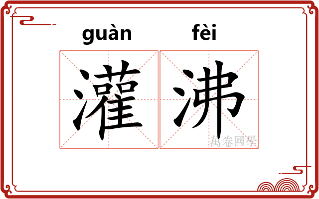 灌沸