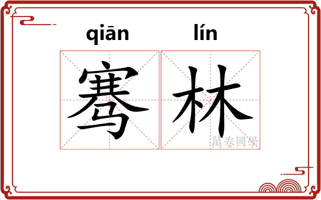 骞林
