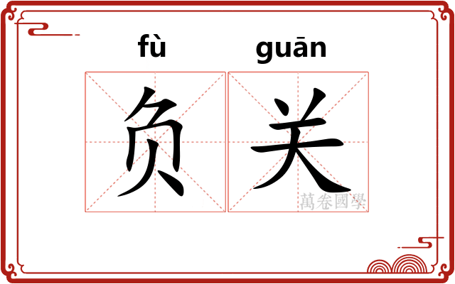 负关 负关