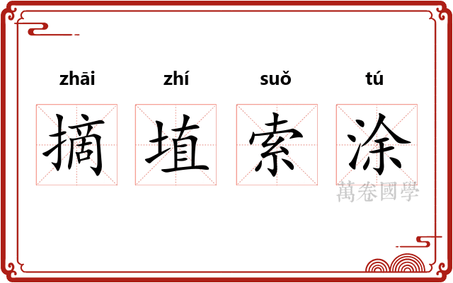 摘埴索涂