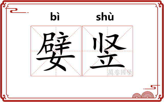 嬖竖