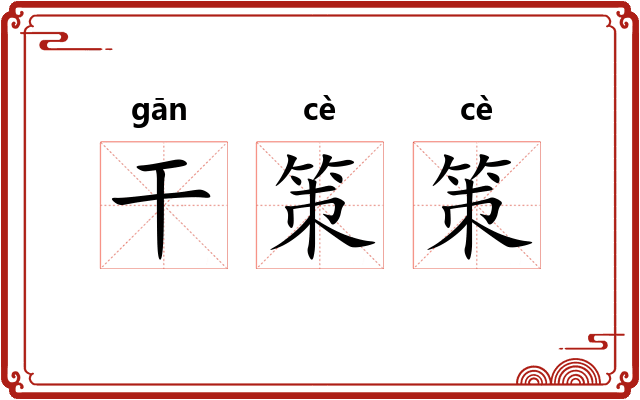 干策策