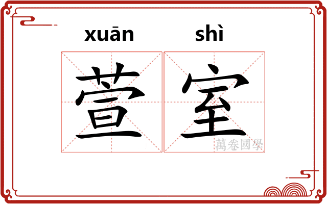 萱室