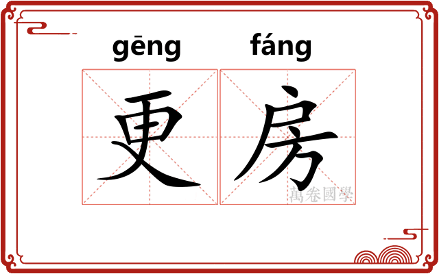 更房