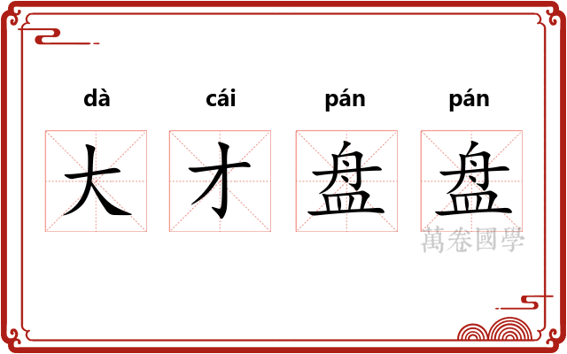 大才盘盘
