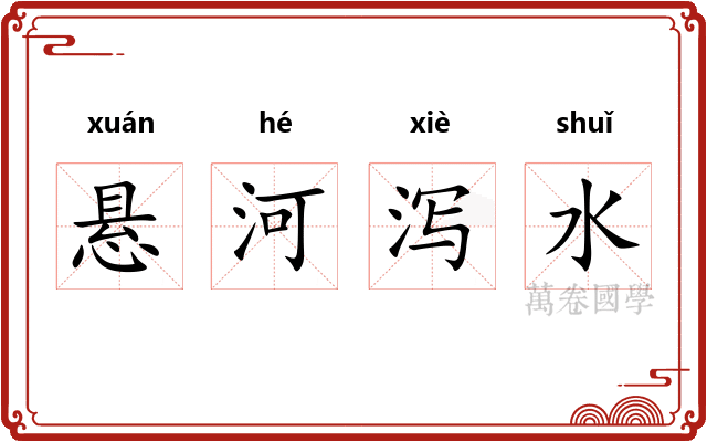 悬河泻水