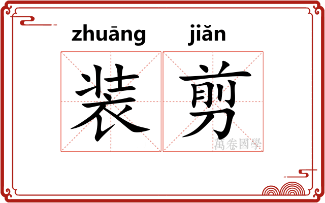 装剪