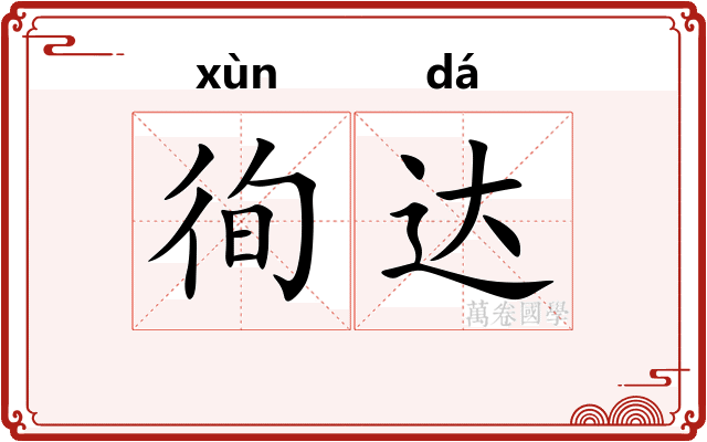 徇达
