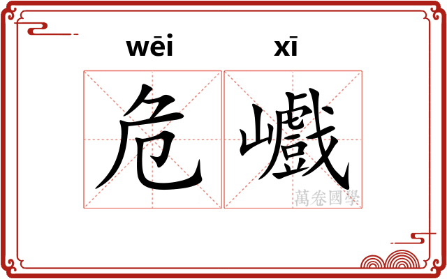 危巇