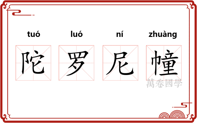 陀罗尼幢 陀罗尼幢