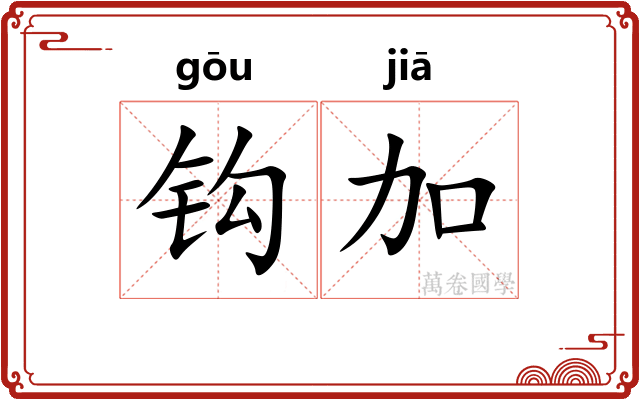 钩加 钩加
