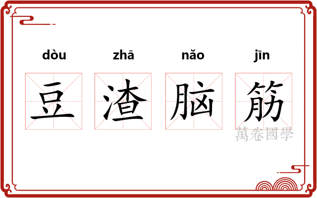 豆渣脑筋 豆渣脑筋