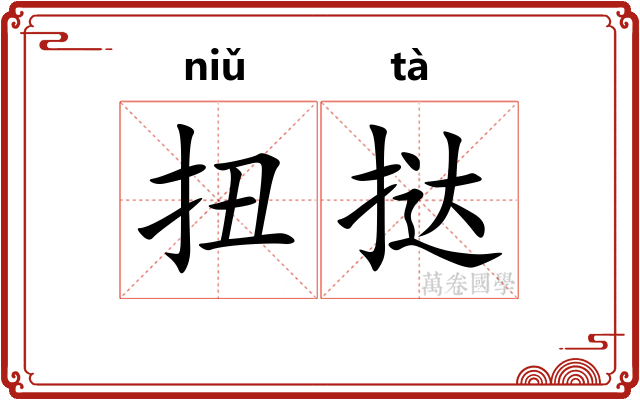 扭挞