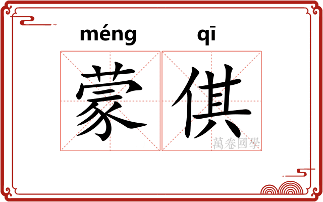 蒙倛