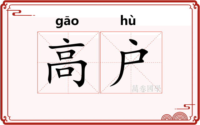 高户