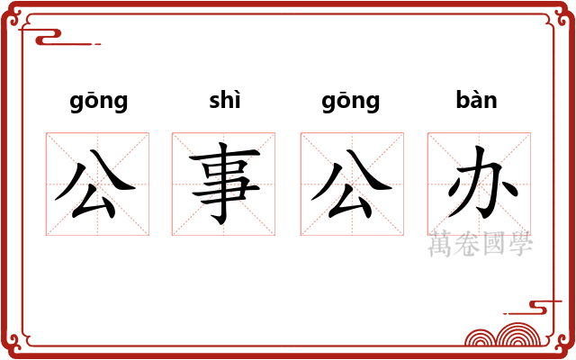 公事公办
