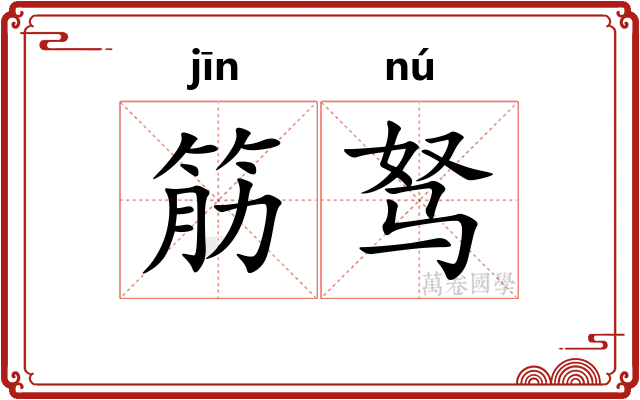 筋驽