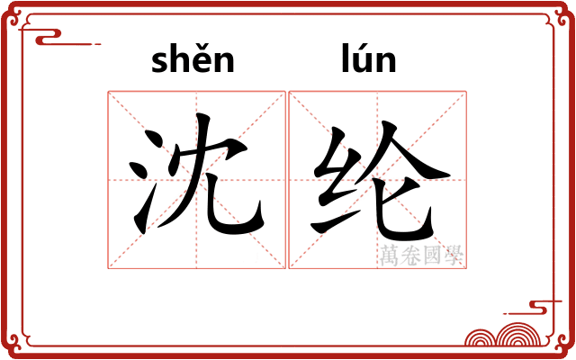 沈纶