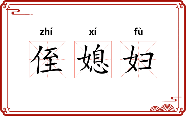 侄媳妇
