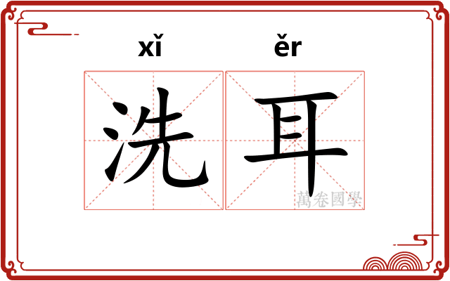 洗耳 洗耳