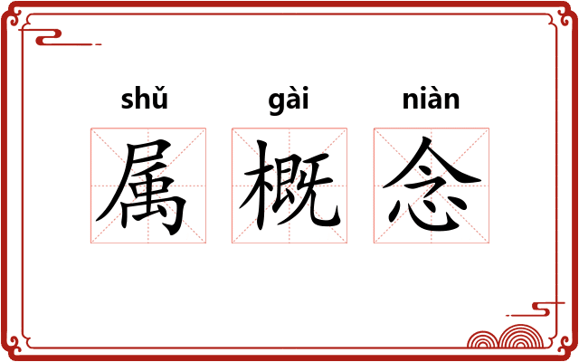 属概念