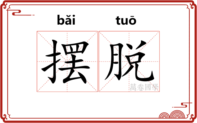 摆脱