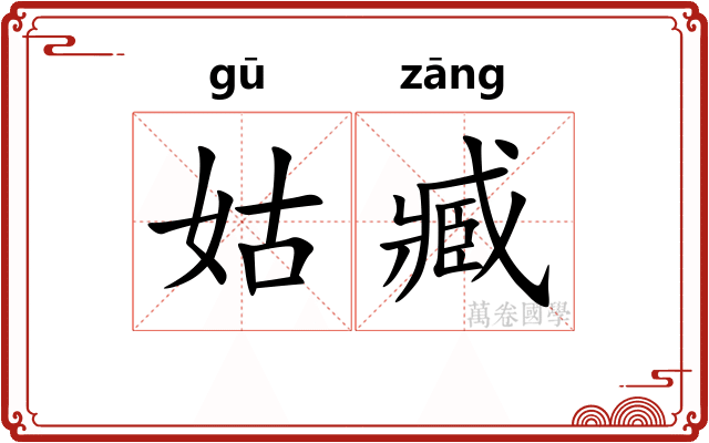 姑臧