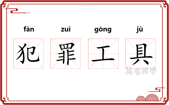 犯罪工具