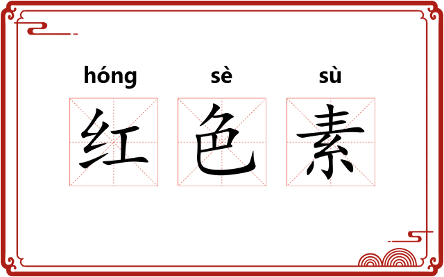 红色素 红色素